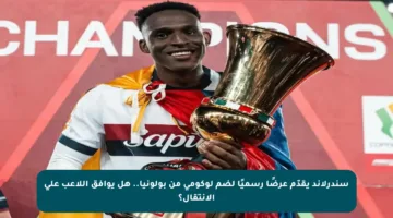 سندرلاند يقدّم عرضًا رسميًا لضم لوكومي من بولونيا.. هل يوافق اللاعب على الانتقال؟